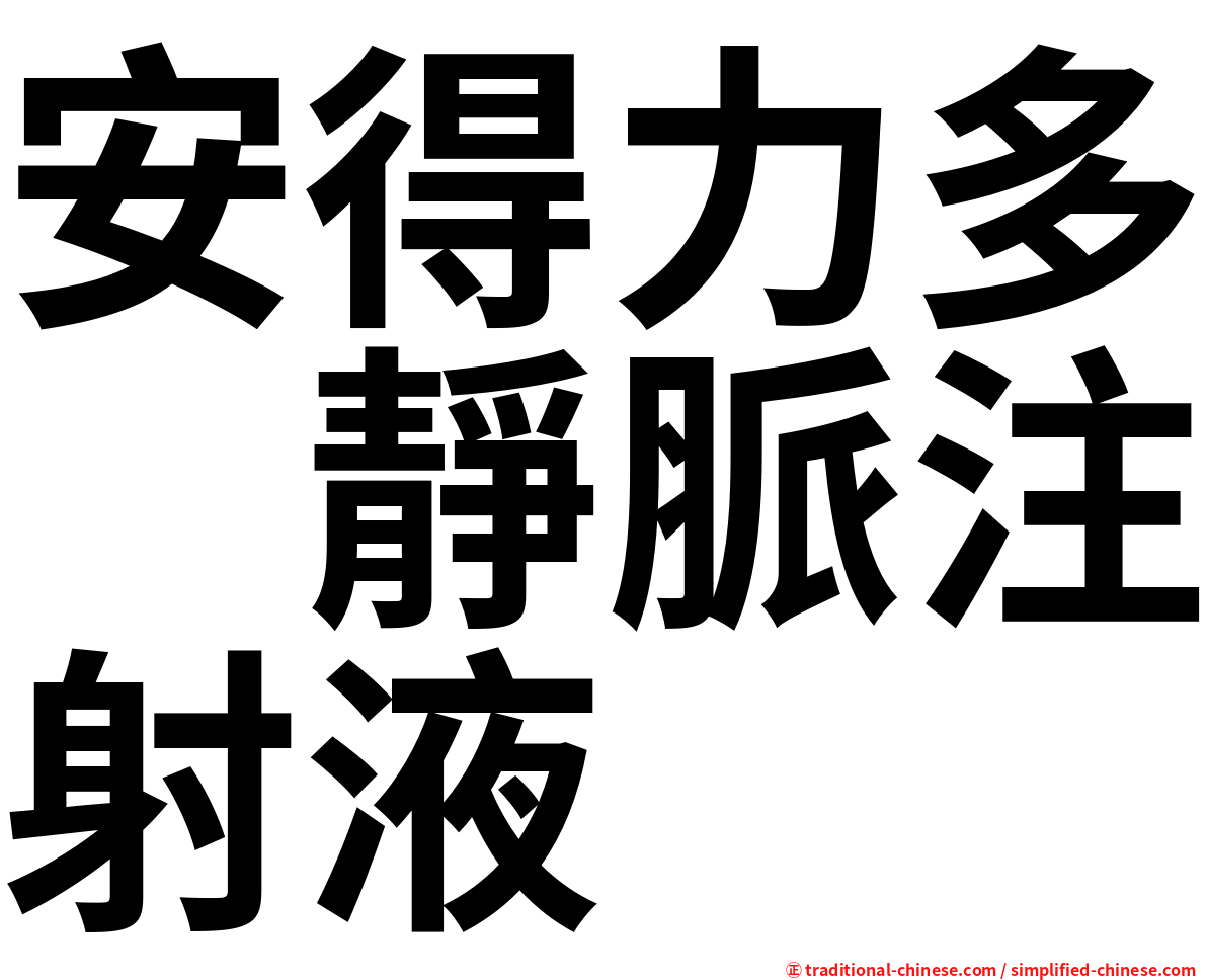 安得力多　靜脈注射液